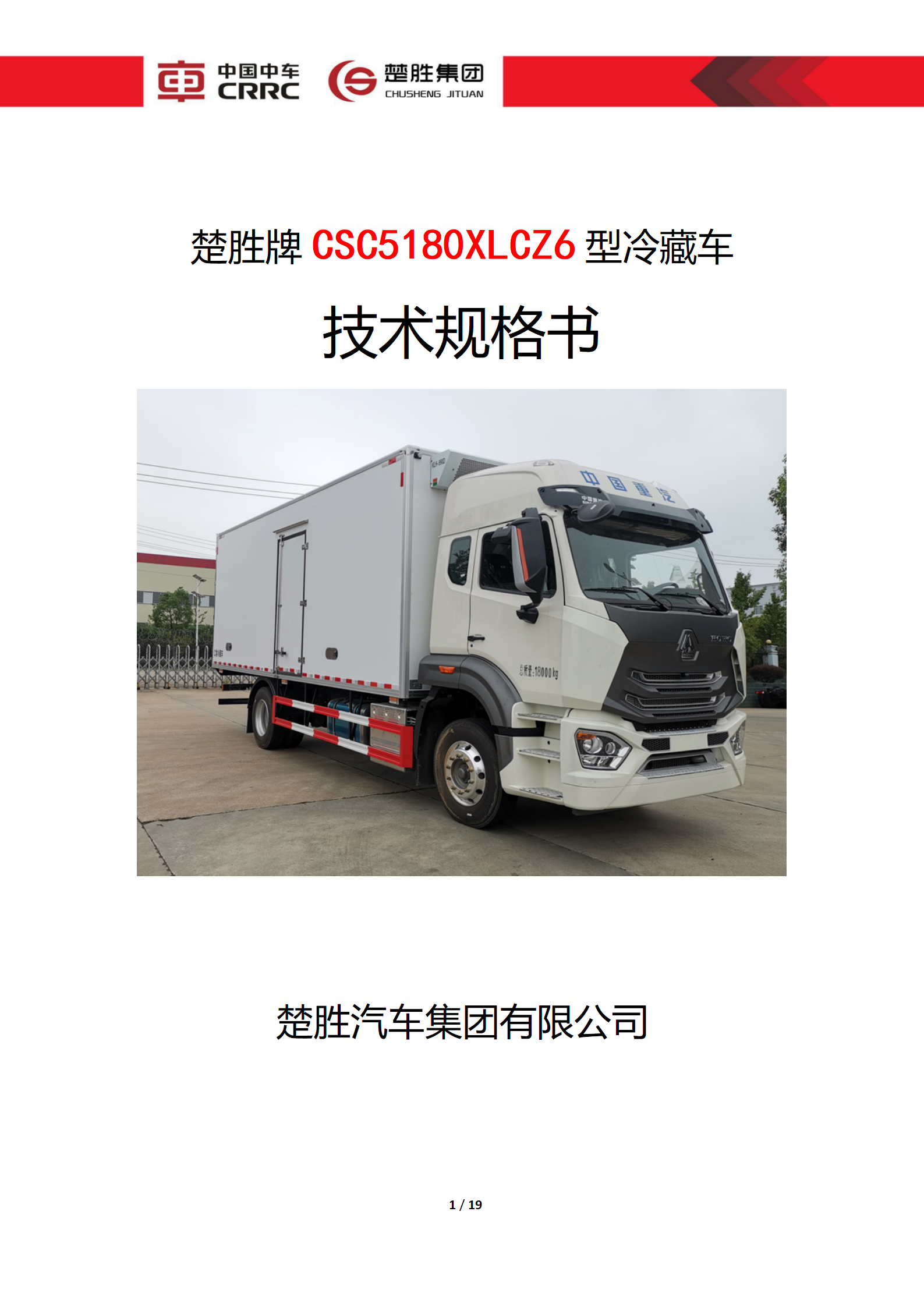 CSC5180XLCZ6型冷藏车技术规格书_01.png